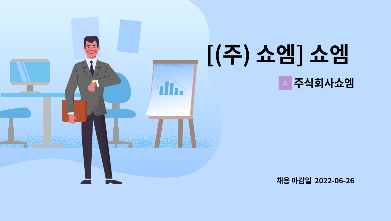 주식회사쇼엠 - [(주) 쇼엠] 쇼엠 온라인 쇼핑몰 MD 채용 : 채용 메인 사진 (더팀스 제공)