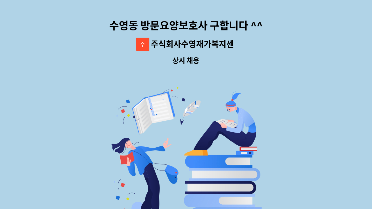 주식회사수영재가복지센터 - 수영동 방문요양보호사 구합니다 ^^ : 채용 메인 사진 (더팀스 제공)