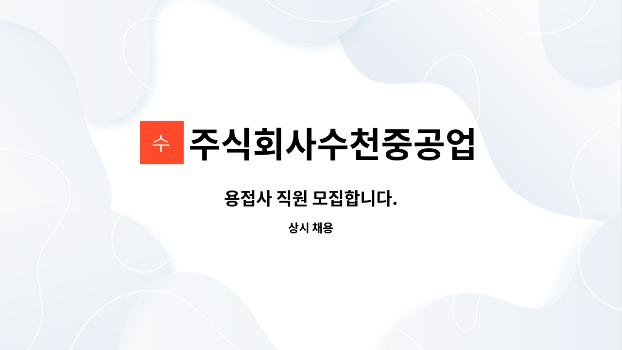 주식회사수천중공업 - 용접사 직원 모집합니다. : 채용 메인 사진 (더팀스 제공)