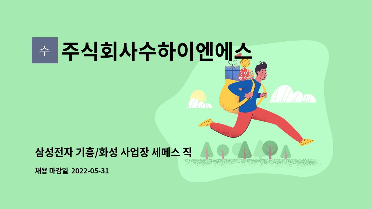 주식회사수하이엔에스 - 삼성전자 기흥/화성 사업장 세메스 직발 안전담당자 업무 : 채용 메인 사진 (더팀스 제공)