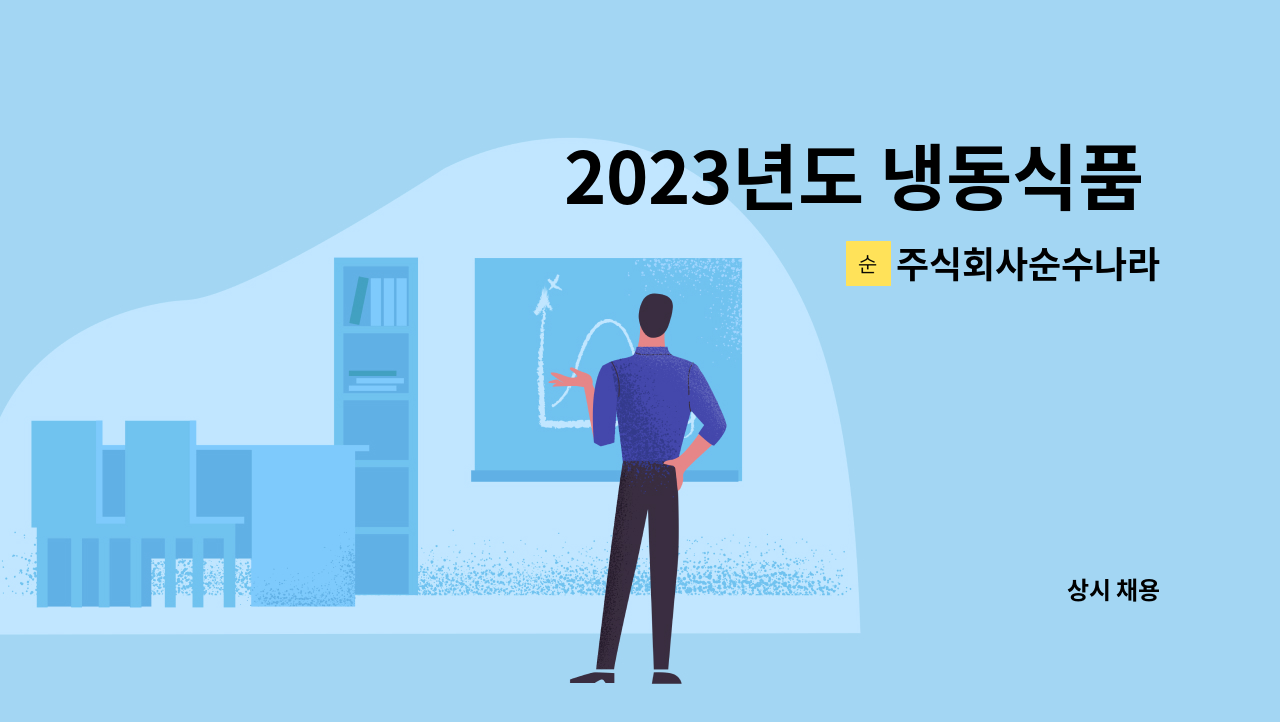 주식회사순수나라 - 2023년도 냉동식품 단순 포장 물류직원 모집(정직원) : 채용 메인 사진 (더팀스 제공)
