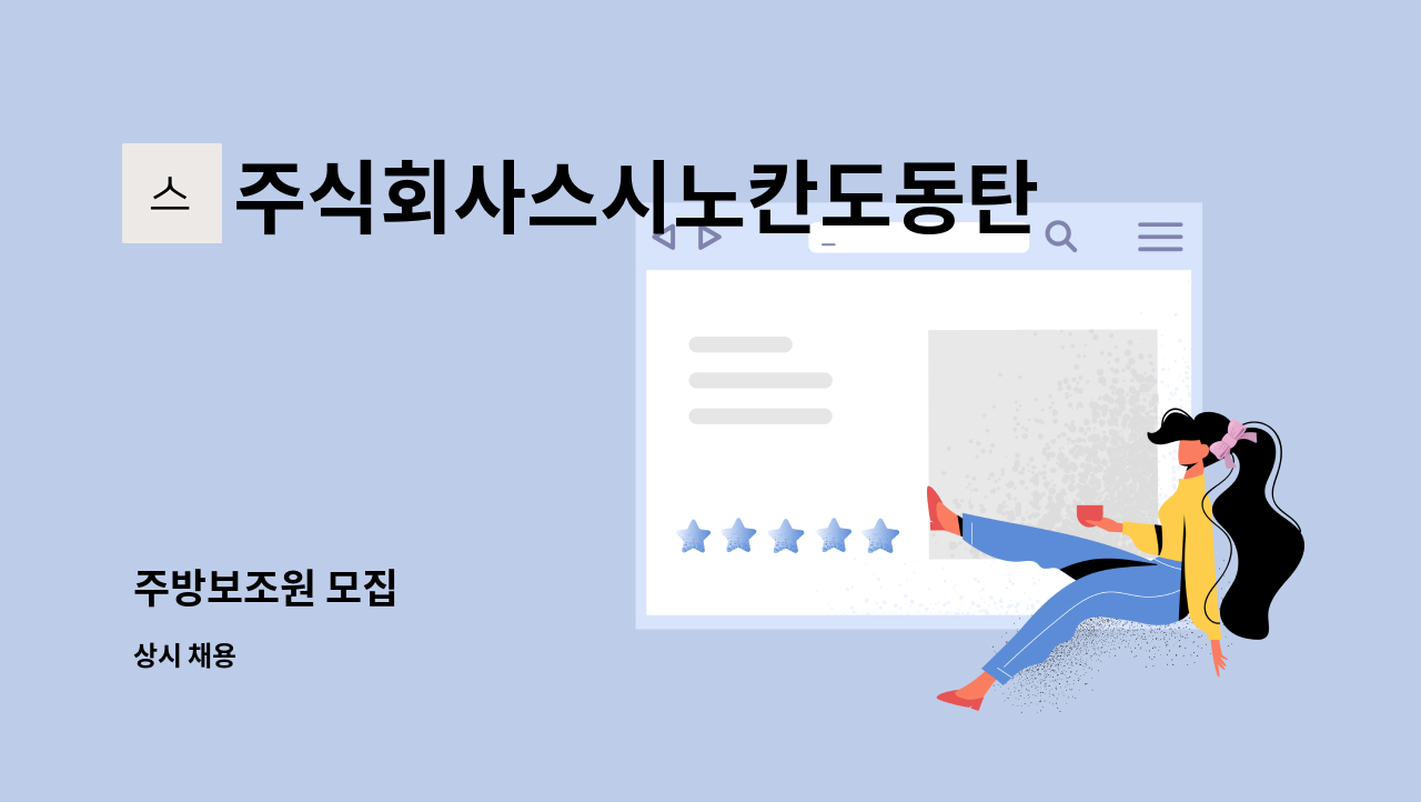 주식회사스시노칸도동탄북광장 - 주방보조원 모집 : 채용 메인 사진 (더팀스 제공)