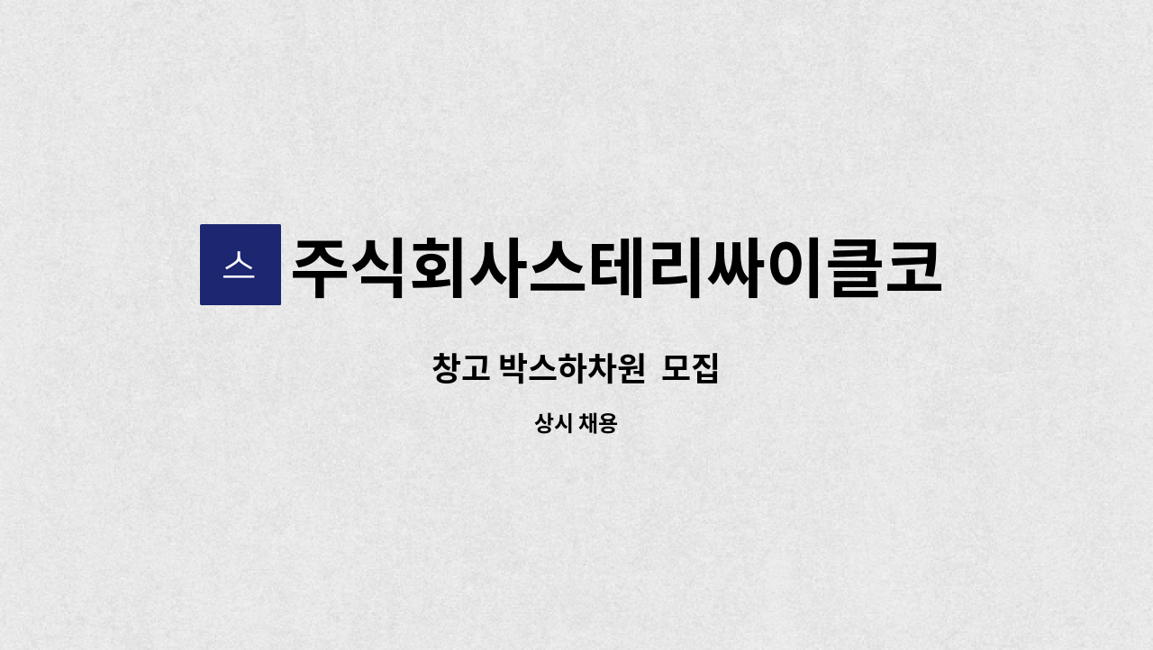 주식회사스테리싸이클코리아(StericycleKoreaCo.,Ltd.) - 창고 박스하차원  모집 : 채용 메인 사진 (더팀스 제공)