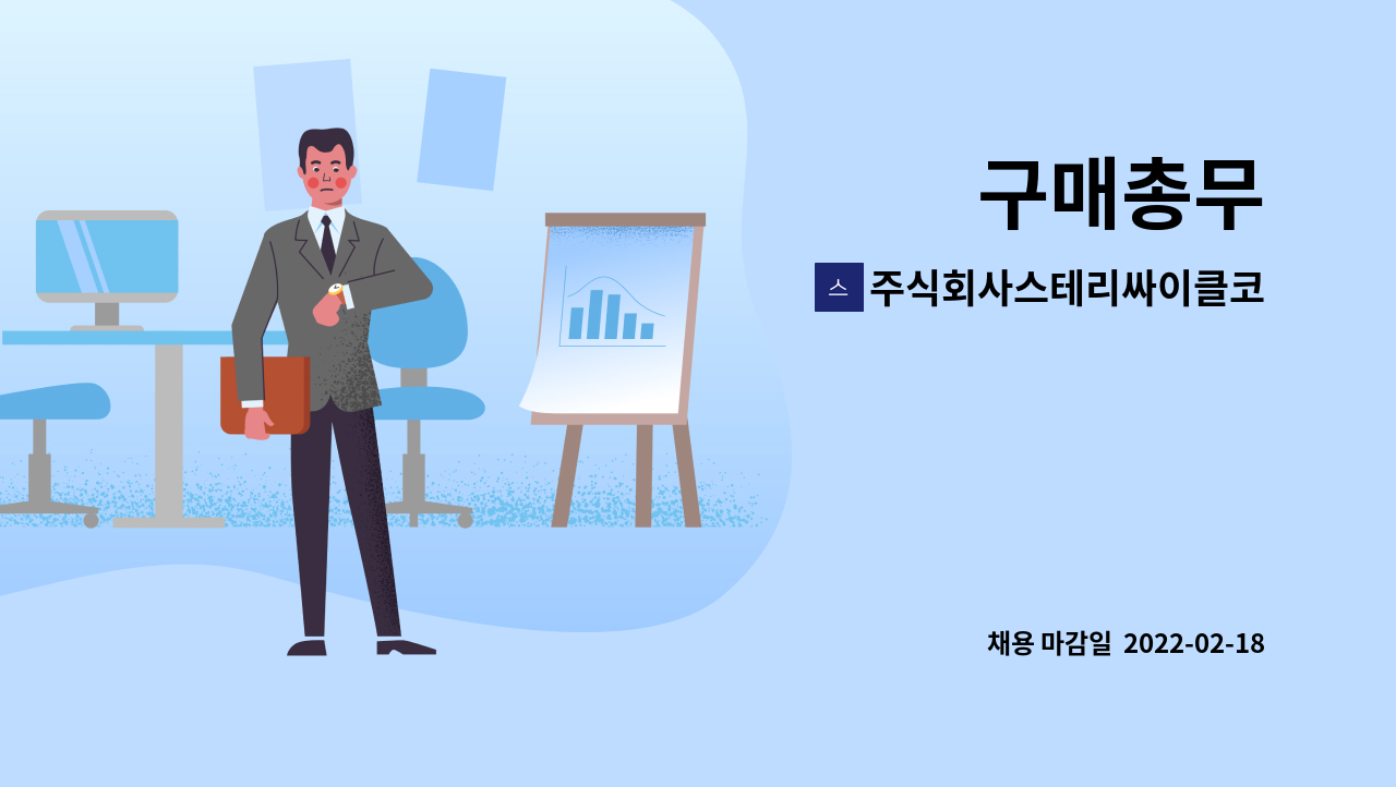 주식회사스테리싸이클코리아(StericycleKoreaCo.,Ltd.) - 구매총무 : 채용 메인 사진 (더팀스 제공)