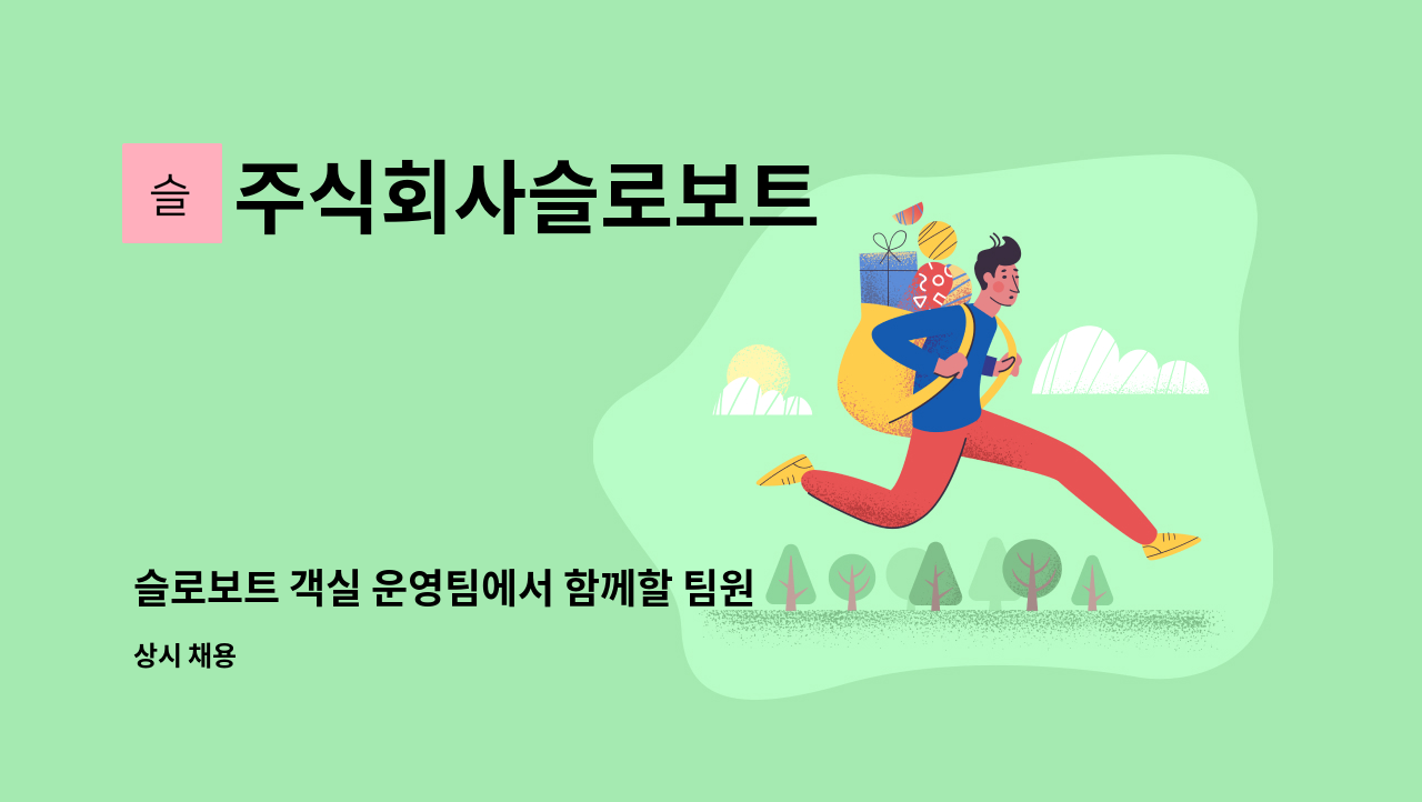 주식회사슬로보트 - 슬로보트 객실 운영팀에서 함께할 팀원을 찾습니다. : 채용 메인 사진 (더팀스 제공)