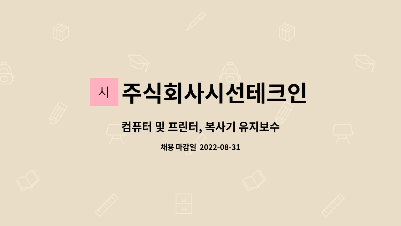 주식회사시선테크인 - 컴퓨터 및 프린터, 복사기 유지보수 : 채용 메인 사진 (더팀스 제공)