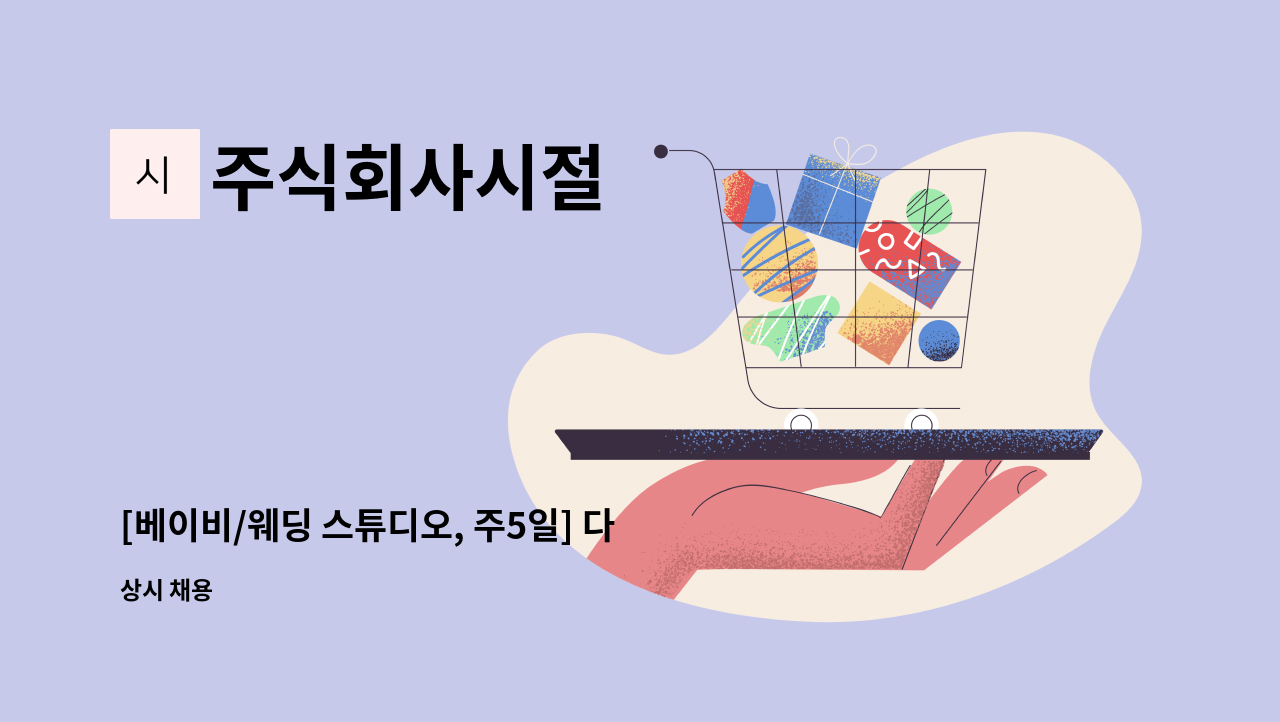 주식회사시절 - [베이비/웨딩 스튜디오, 주5일] 다온재 한옥스튜디오 작가(경력) / 연출(어시스턴트) 채용 합니다 : 채용 메인 사진 (더팀스 제공)