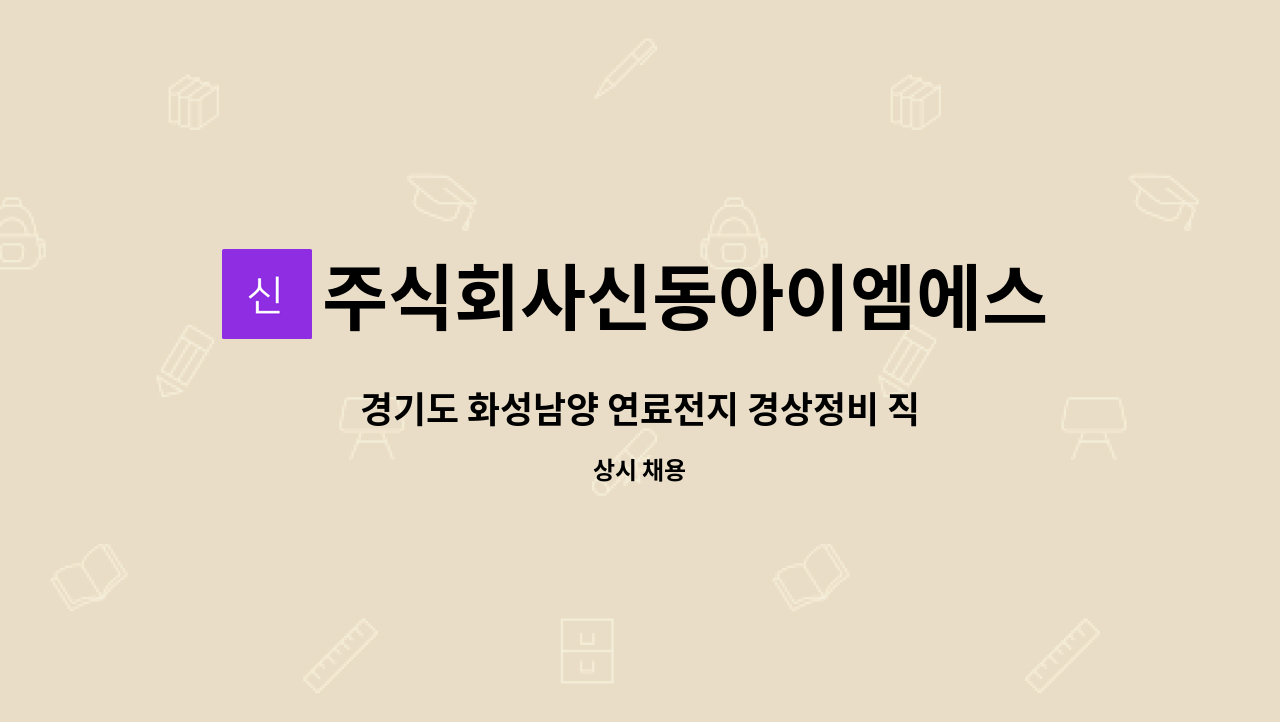 주식회사신동아이엠에스 - 경기도 화성남양 연료전지 경상정비 직원 모집(기계 및 전기분야) : 채용 메인 사진 (더팀스 제공)