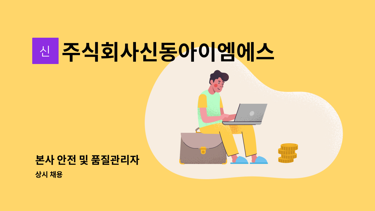 주식회사신동아이엠에스 - 본사 안전 및 품질관리자 : 채용 메인 사진 (더팀스 제공)