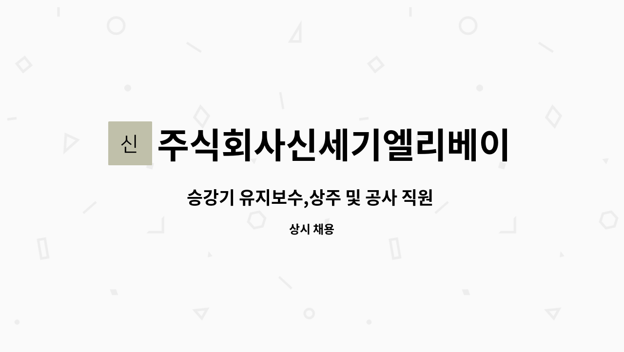 주식회사신세기엘리베이터 - 승강기 유지보수,상주 및 공사 직원 구합니다. : 채용 메인 사진 (더팀스 제공)