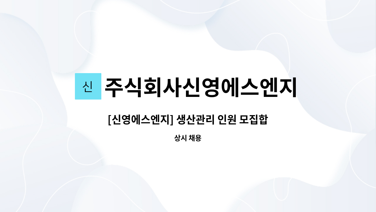 주식회사신영에스엔지 - [신영에스엔지] 생산관리 인원 모집합니다. : 채용 메인 사진 (더팀스 제공)