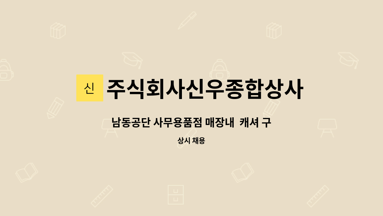 주식회사신우종합상사 - 남동공단 사무용품점 매장내  캐셔 구인 : 채용 메인 사진 (더팀스 제공)