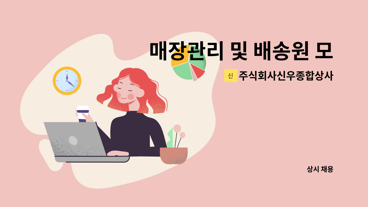 주식회사신우종합상사 - 매장관리 및 배송원 모집 : 채용 메인 사진 (더팀스 제공)