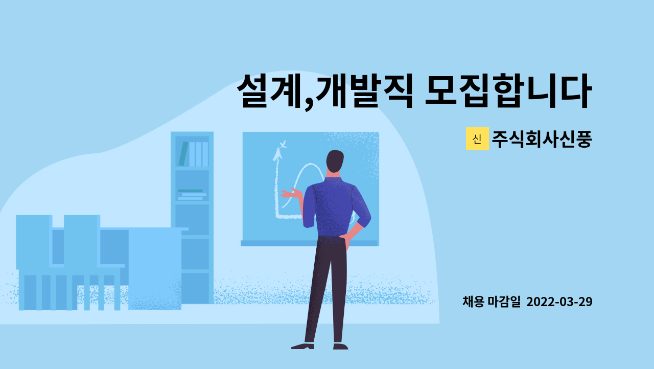 주식회사신풍 - 설계,개발직 모집합니다. : 채용 메인 사진 (더팀스 제공)