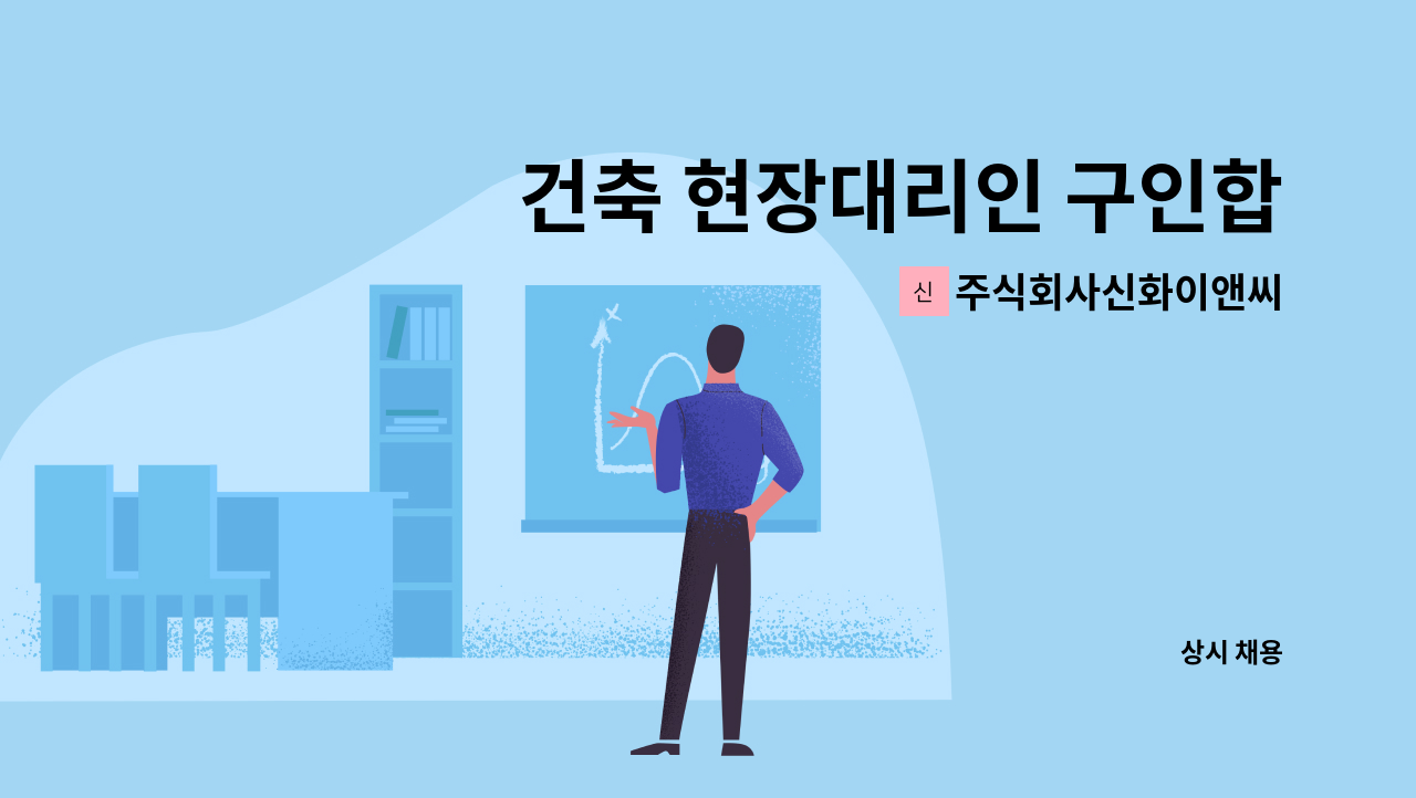 주식회사신화이앤씨 - 건축 현장대리인 구인합니다. : 채용 메인 사진 (더팀스 제공)