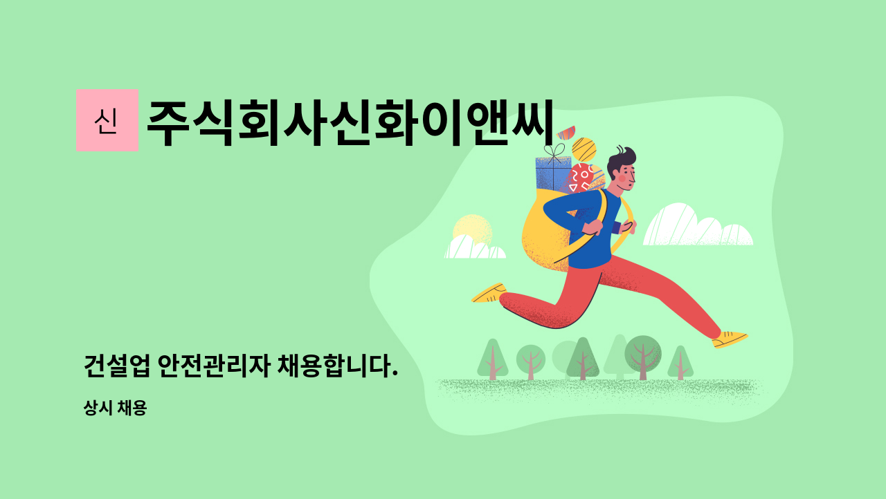 주식회사신화이앤씨 - 건설업 안전관리자 채용합니다. : 채용 메인 사진 (더팀스 제공)