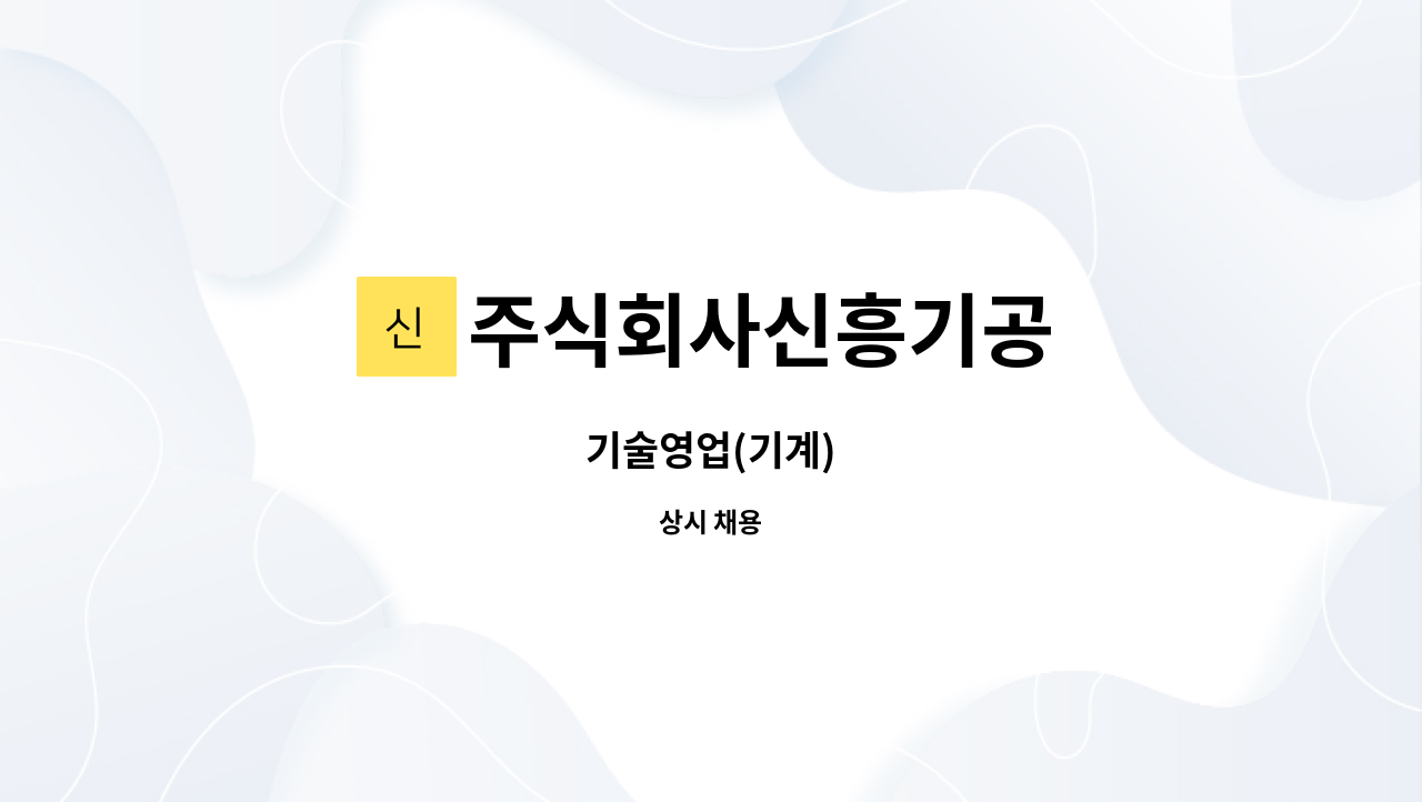 주식회사신흥기공 - 기술영업(기계) : 채용 메인 사진 (더팀스 제공)