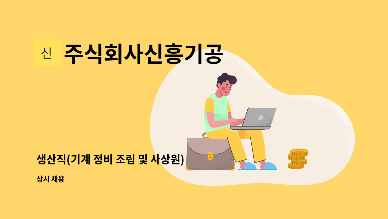 주식회사신흥기공 - 생산직(기계 정비 조립 및 사상원) 모집 : 채용 메인 사진 (더팀스 제공)