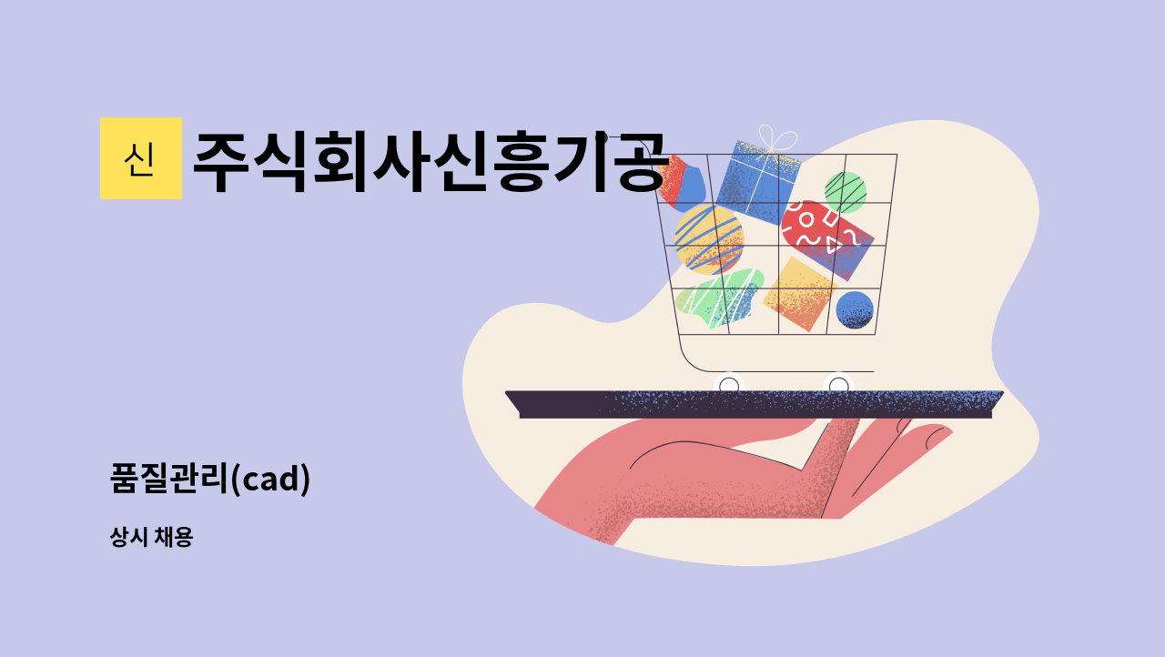 주식회사신흥기공 - 품질관리(cad) : 채용 메인 사진 (더팀스 제공)
