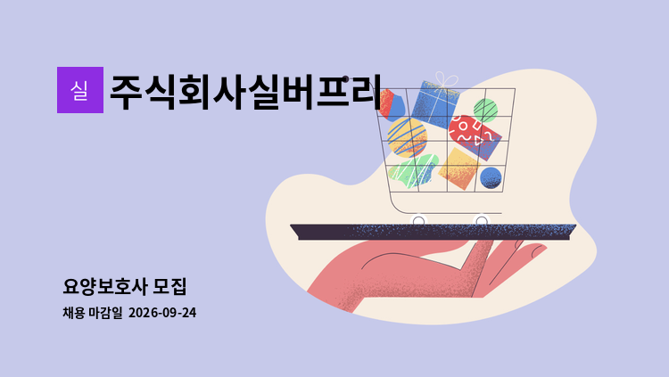 주식회사실버프리 - 요양보호사 모집 : 채용 메인 사진 (더팀스 제공)