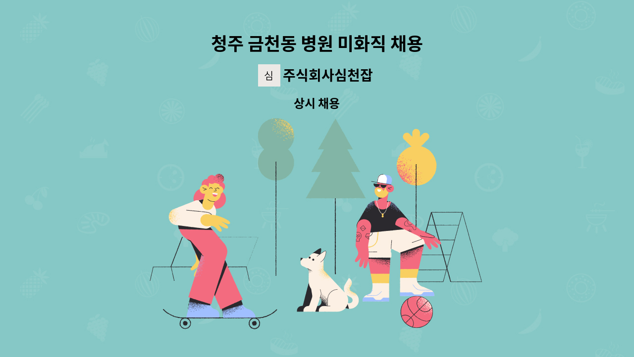 주식회사심천잡 - 청주 금천동 병원 미화직 채용 : 채용 메인 사진 (더팀스 제공)