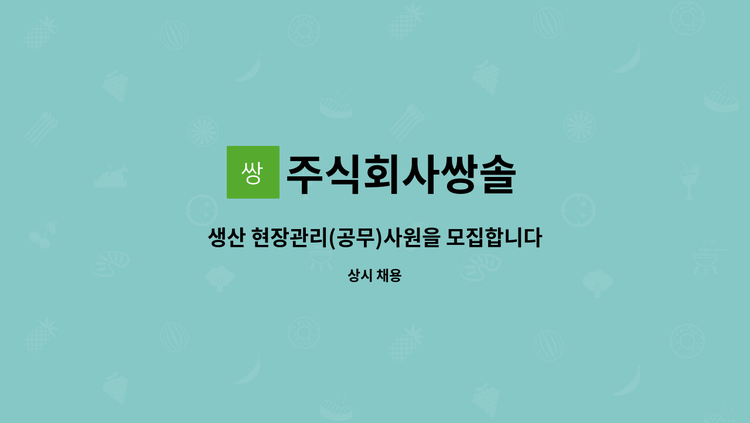 주식회사쌍솔 - 생산 현장관리(공무)사원을 모집합니다. 장갑전문업체 쌍솔입니다 : 채용 메인 사진 (더팀스 제공)