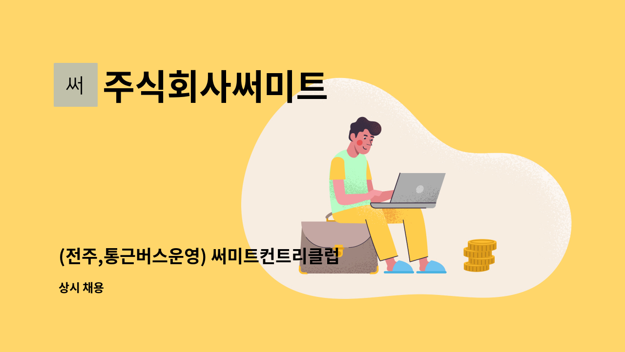 주식회사써미트 - (전주,통근버스운영) 써미트컨트리클럽 시설팀 채용 : 채용 메인 사진 (더팀스 제공)