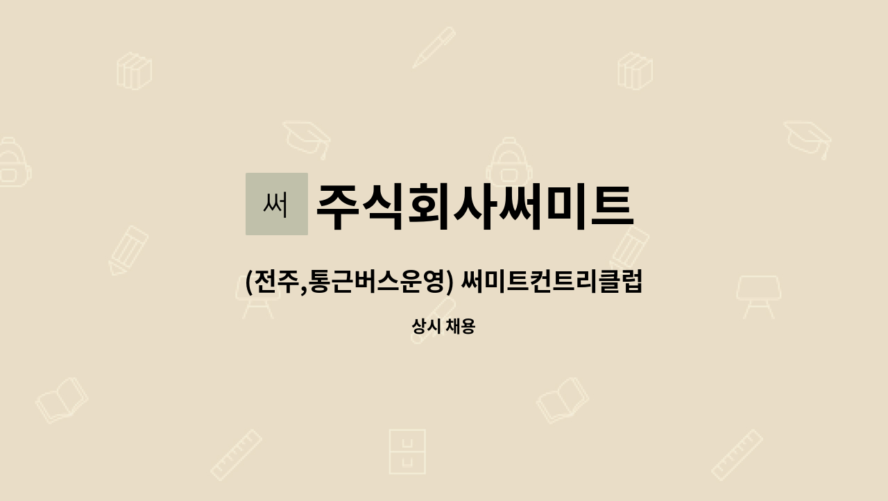 주식회사써미트 - (전주,통근버스운영) 써미트컨트리클럽 운영지원 및 프론트 직원모집 : 채용 메인 사진 (더팀스 제공)
