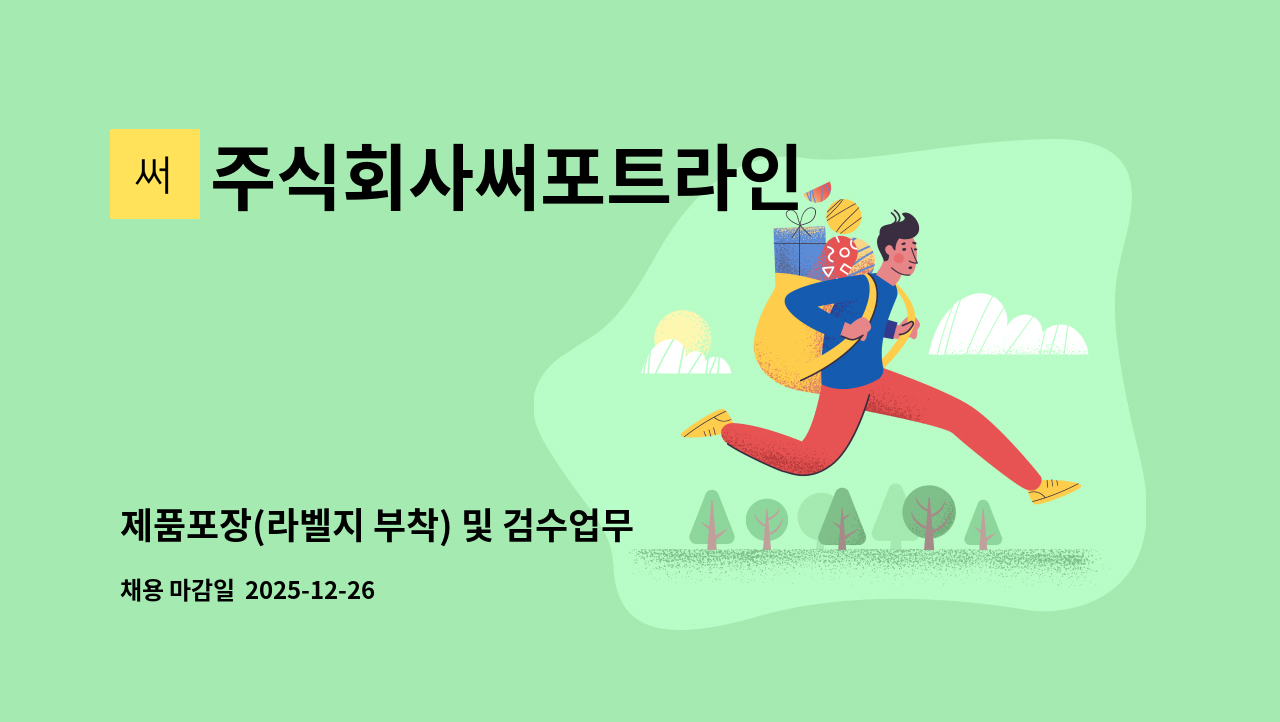주식회사써포트라인 - 제품포장(라벨지 부착) 및 검수업무 : 채용 메인 사진 (더팀스 제공)