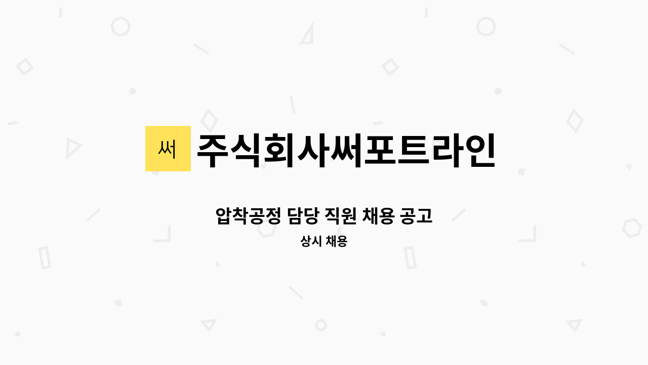 주식회사써포트라인 - 압착공정 담당 직원 채용 공고 : 채용 메인 사진 (더팀스 제공)