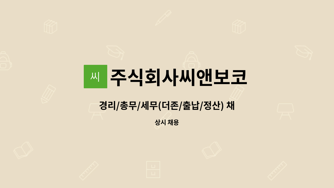 주식회사씨앤보코 - 경리/총무/세무(더존/출납/정산) 채용_(주)씨앤보코 : 채용 메인 사진 (더팀스 제공)