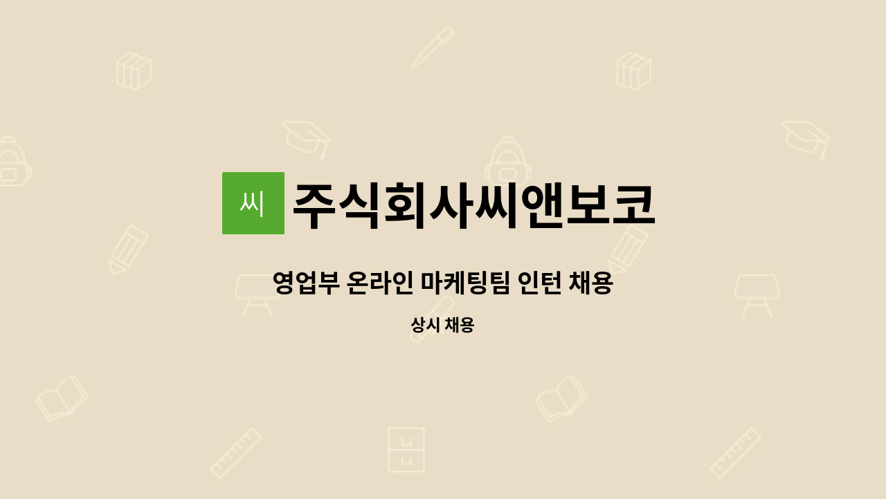 주식회사씨앤보코 - 영업부 온라인 마케팅팀 인턴 채용 : 채용 메인 사진 (더팀스 제공)