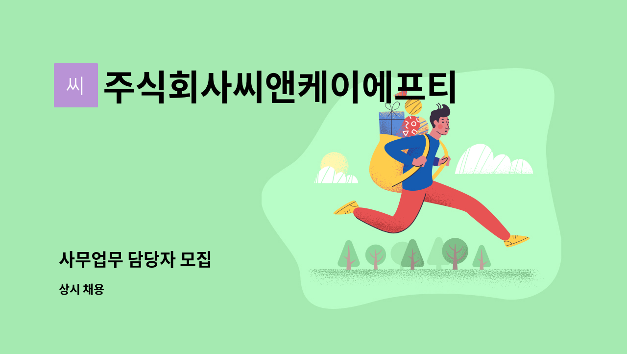 주식회사씨앤케이에프티 - 사무업무 담당자 모집 : 채용 메인 사진 (더팀스 제공)