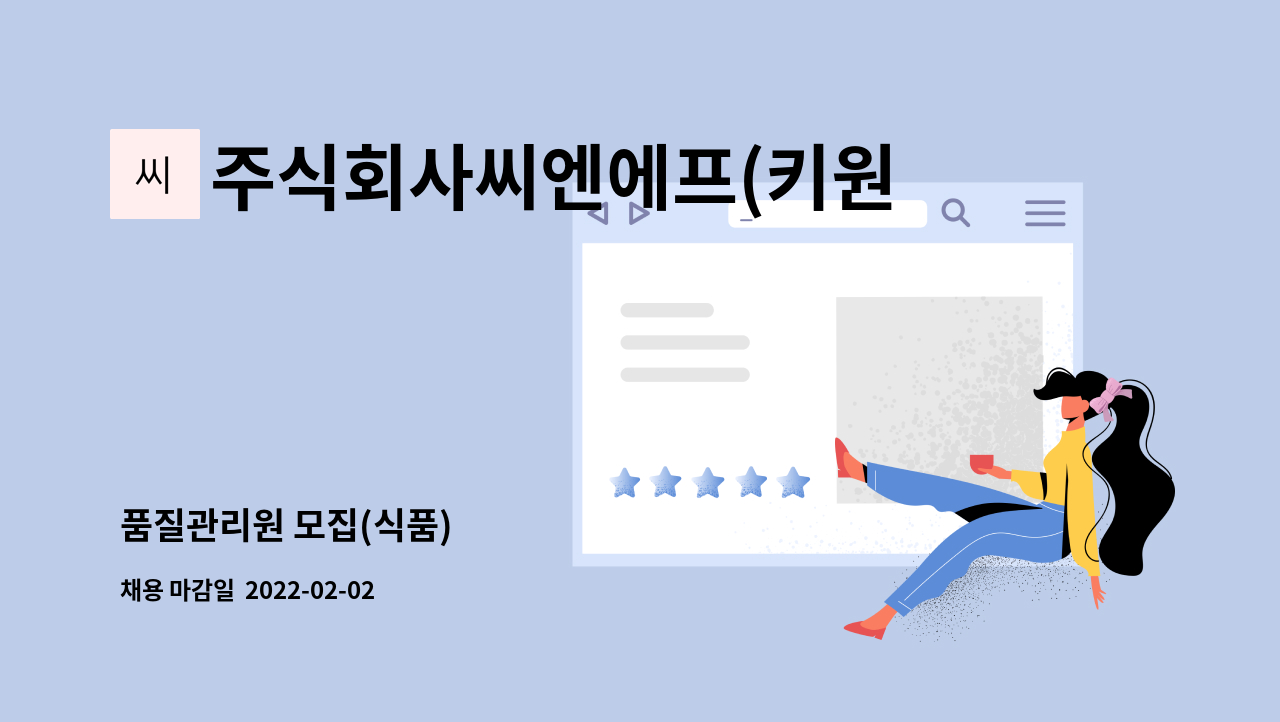 주식회사씨엔에프(키원글로벌) - 품질관리원 모집(식품) : 채용 메인 사진 (더팀스 제공)
