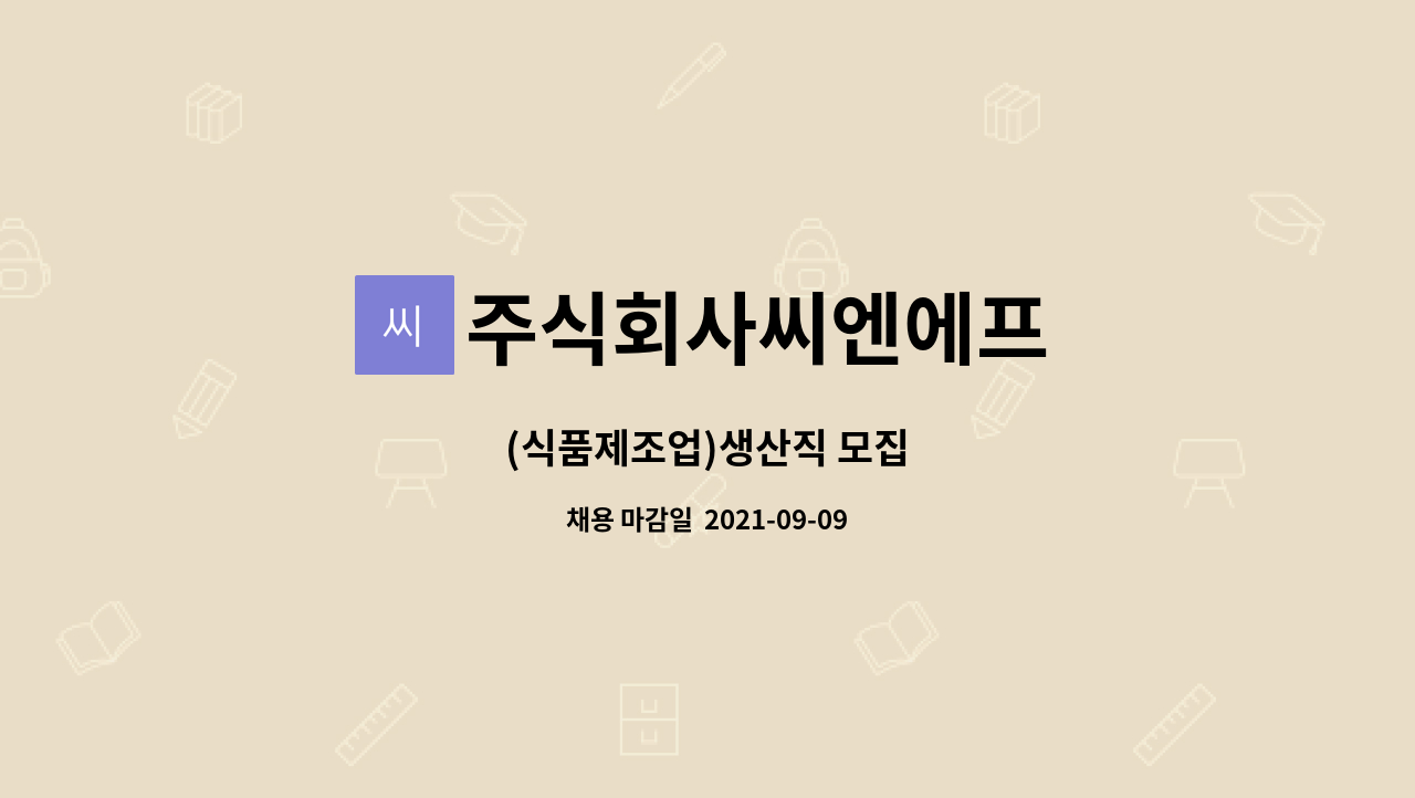 주식회사씨엔에프 - (식품제조업)생산직 모집 : 채용 메인 사진 (더팀스 제공)