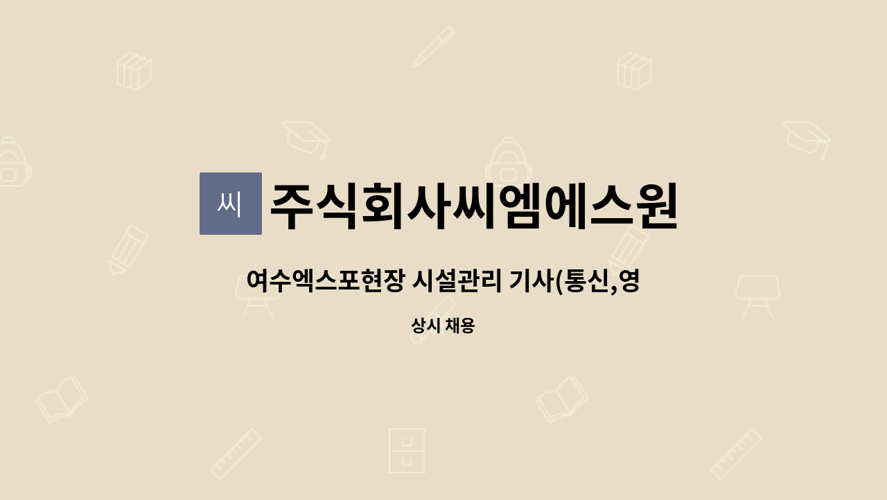 주식회사씨엠에스원 - 여수엑스포현장 시설관리 기사(통신,영선)모집 : 채용 메인 사진 (더팀스 제공)