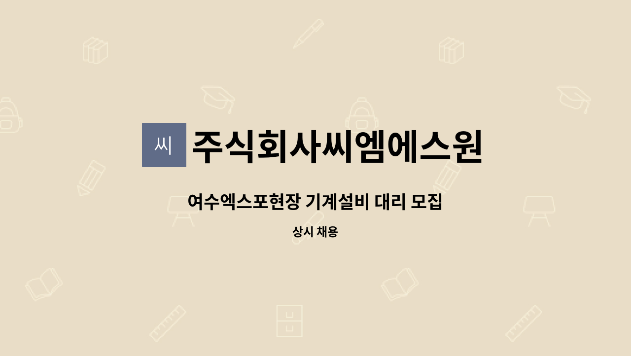 주식회사씨엠에스원 - 여수엑스포현장 기계설비 대리 모집 : 채용 메인 사진 (더팀스 제공)