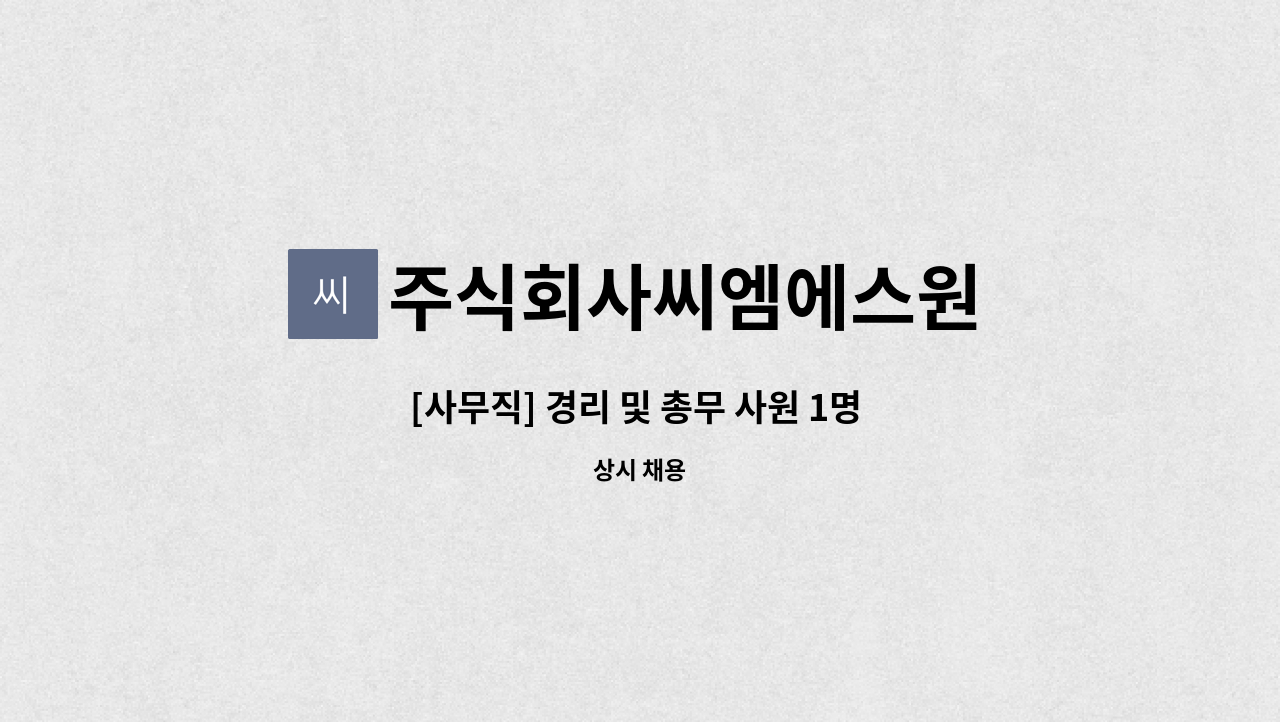 주식회사씨엠에스원 - [사무직] 경리 및 총무 사원 1명 모집합니다. : 채용 메인 사진 (더팀스 제공)