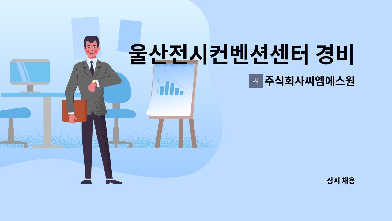 주식회사씨엠에스원 - 울산전시컨벤션센터 경비원 모집 : 채용 메인 사진 (더팀스 제공)