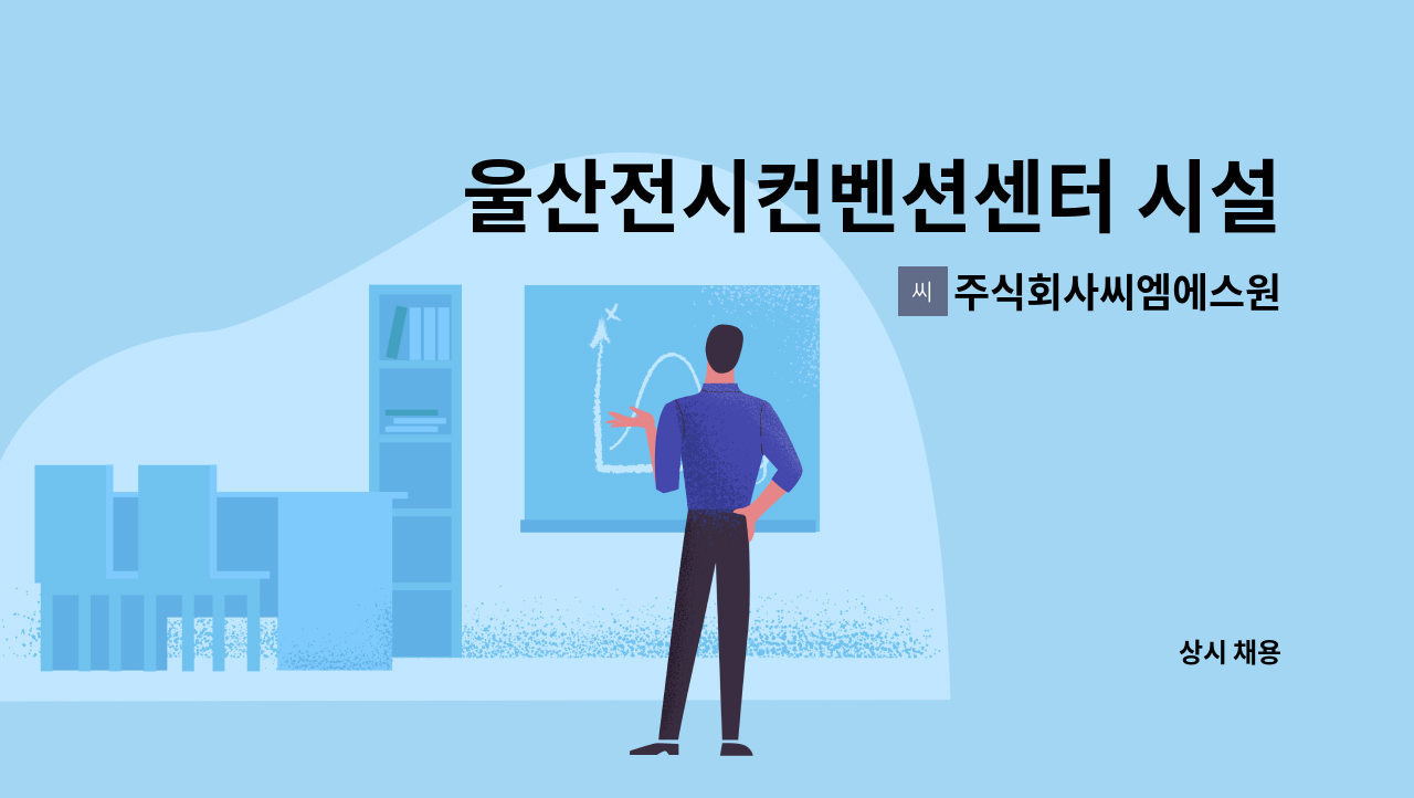 주식회사씨엠에스원 - 울산전시컨벤션센터 시설 건축.영선 파트장 모집 : 채용 메인 사진 (더팀스 제공)