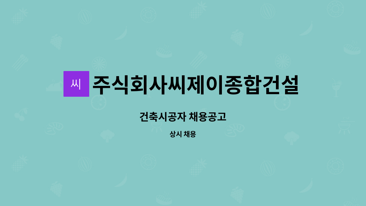 주식회사씨제이종합건설 - 건축시공자 채용공고 : 채용 메인 사진 (더팀스 제공)