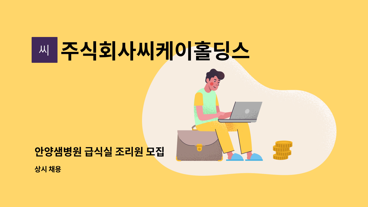 주식회사씨케이홀딩스 - 안양샘병원 급식실 조리원 모집 : 채용 메인 사진 (더팀스 제공)