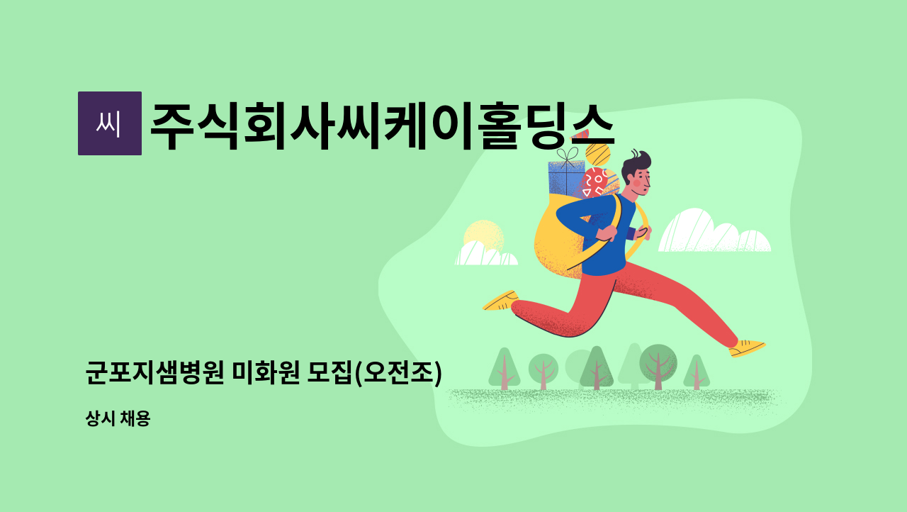 주식회사씨케이홀딩스 - 군포지샘병원 미화원 모집(오전조) : 채용 메인 사진 (더팀스 제공)