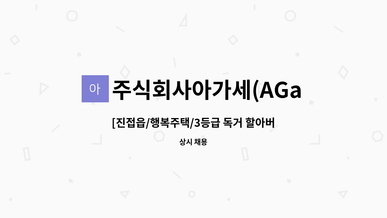 주식회사아가세(AGaSECO.,LTD) - [진접읍/행복주택/3등급 독거 할아버지/주5일 08-11시/시급 12,600원] : 채용 메인 사진 (더팀스 제공)