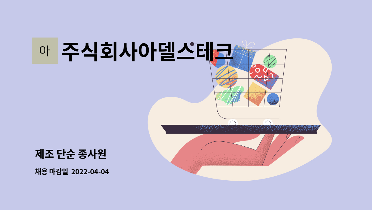 주식회사아델스테크 - 제조 단순 종사원 : 채용 메인 사진 (더팀스 제공)