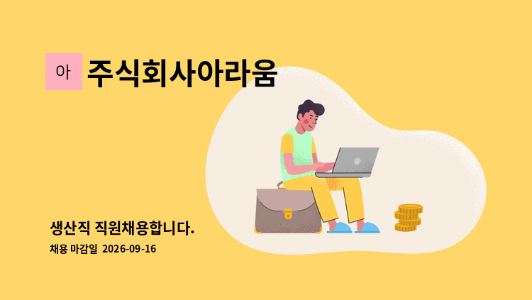 주식회사아라움 - 생산직 직원채용합니다. : 채용 메인 사진 (더팀스 제공)