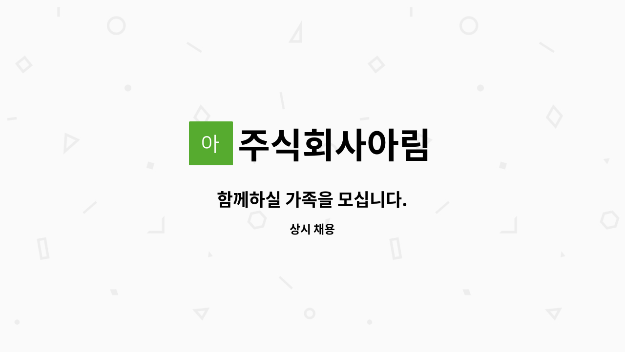 주식회사아림 - 함께하실 가족을 모십니다. : 채용 메인 사진 (더팀스 제공)