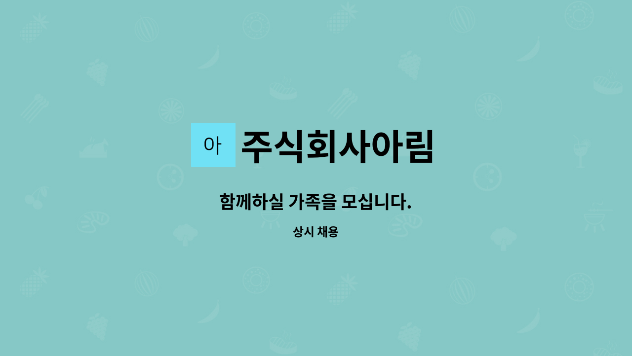 주식회사아림 - 함께하실 가족을 모십니다. : 채용 메인 사진 (더팀스 제공)