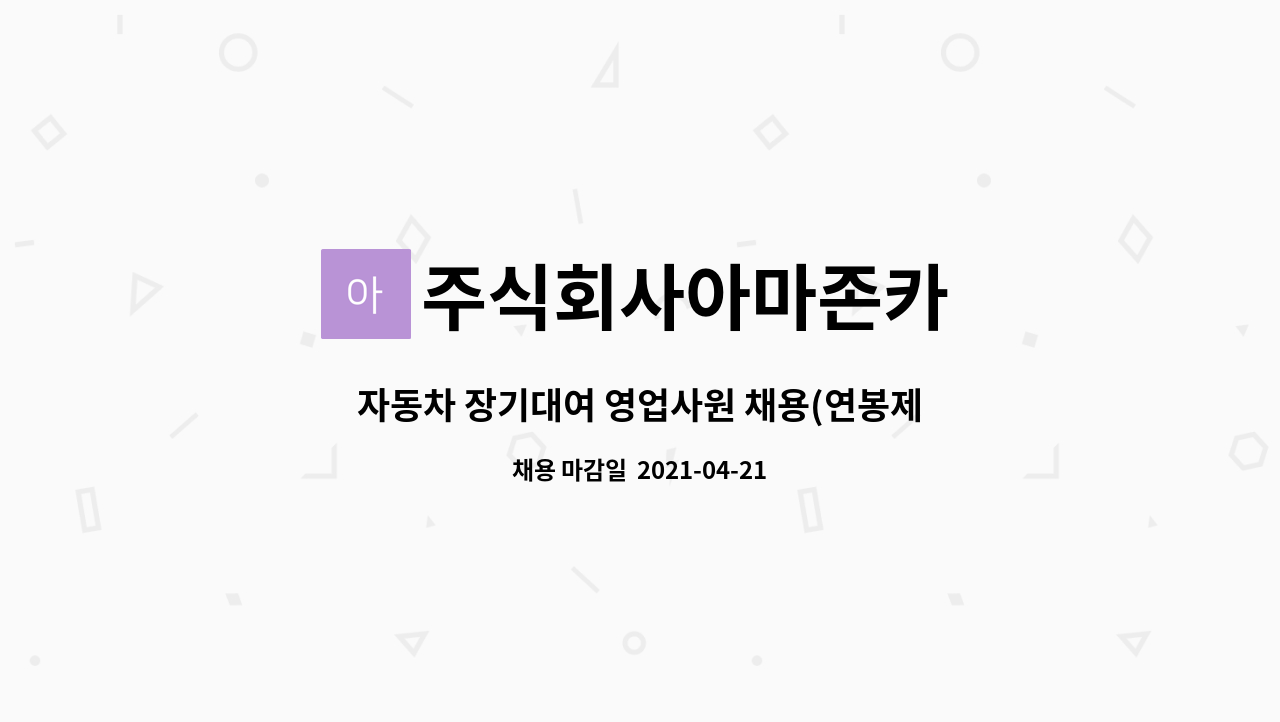 주식회사아마존카 - 자동차 장기대여 영업사원 채용(연봉제 정규직)-광주 : 채용 메인 사진 (더팀스 제공)