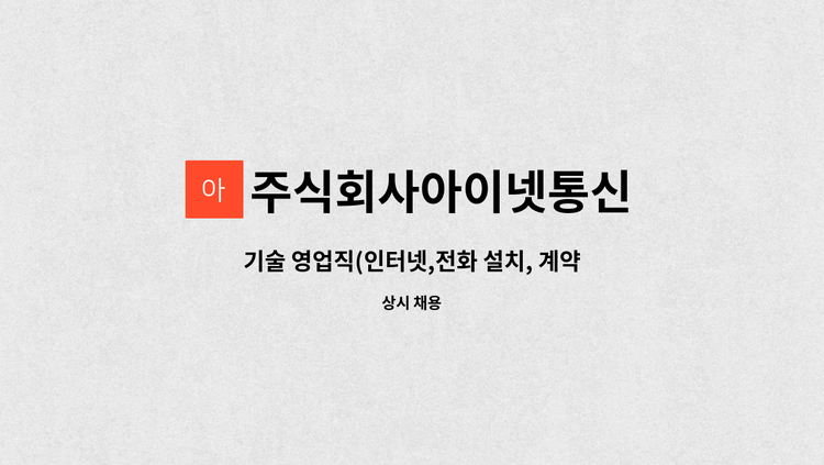 주식회사아이넷통신 - 기술 영업직(인터넷,전화 설치, 계약서 작성, 영업전화수신 등) : 채용 메인 사진 (더팀스 제공)